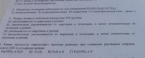 2.какой вид изомерии наблюдается (далее на фото) объяснить почему так 3.радиус атома в побочной п