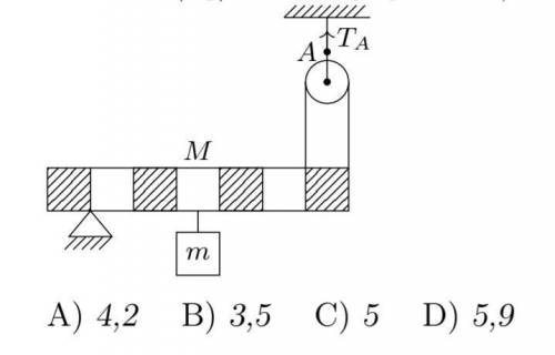 5. Стержень с однородной массой M = 4 кг находится в равновесии с телом и нитями, как показано на р