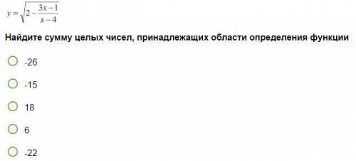 Y = √2 (3x-1/x-4) Найдите сумму целых чисел, принадлежащих области определения функции -26 -1518