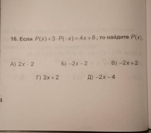 Если p(x) +3*p(-x)=4x+8, то найдите p(x) ​