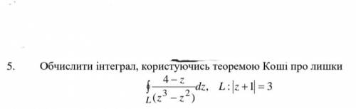 Казали боги, шоб і ви Помагайте! Вища математика Обчислити інтеграл, користуючись теорем