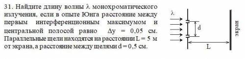 Найдите длину волны l монохроматического излучения, если в опыте Юнга расстояние между первым интер