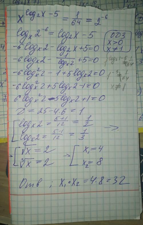 Х) Найдите произведение корней уравнения x^(log_2 x - 5) = 1/64 ( Можете проверить прикрепленное реш