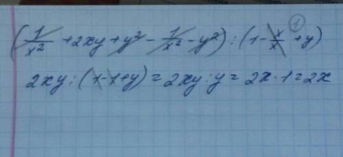 (1/х²+2ху+у²-1/х²-у²):(1-х/х+у)