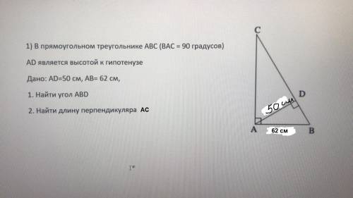 см. скрин 1) В прямоугольном треугольнике АВС (ВАС = 90 градусов) AD является высотой к гипотенузе Д