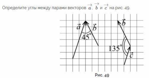 Определите углы между парами векторов... См вложение