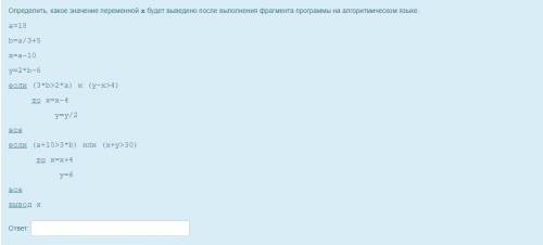 Определить, какое значение переменной x будет выведено после выполнения фрагмента программы на алгор