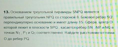 основанием треугольной пирамиды SNPQнужен только ответ, без решения