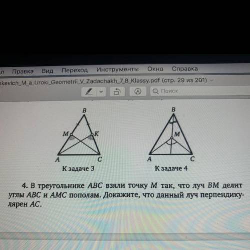 4. В треугольнике ABC взяли точку м так, что луч Bм делит углы ABC и AMC пополам. Докажите, что данн