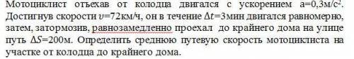 Мотоциклист отъехав от колодца двигался с ускорением а=0,3м/с-. Достигнув скорости v=72км/ч, он в те