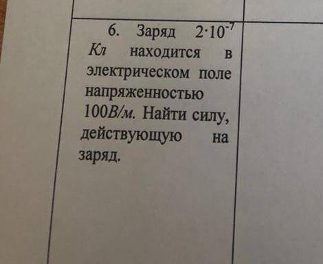 заряд 2*10^-7 Кл находится в электрическом поле напряженностью 100 В/м. Найти силу, действующую на з