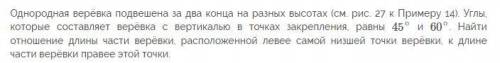 Однородная верёвка подвешена за два конца на разных высотаx... См вложение