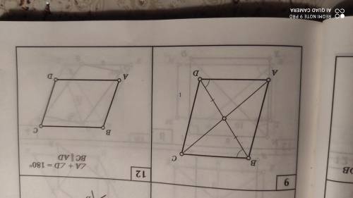 8класс; доказать, что Абсд-параллелограмм. Решить задачи 9 и 12 с подробным решением или хотябы с об