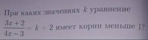 При каких значениях k уравнение имеет корни меньше 1?​​