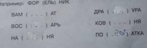 вставь вместо точек слово из трёх букв, которое служило бы окончанием первого слова и началом Второг