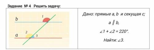 Прямые a,b и секущая c, a перепендикулярна b, 1+2=220. найти 3​