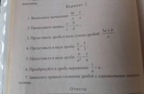 1. Выполните вычитание: 4с/x - c/x 2. Продолжите запись: а/с - b/d= 3. Представьте дробь в виде сумм