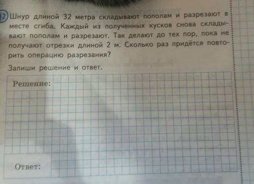 шнур длиной 32 метра складывают пополам и разрезают в месте сгиба Каждый из полученных кусков снова