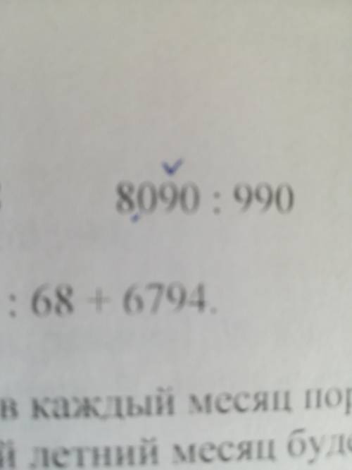 Разделите в столбик 8090 на 990. Нужно