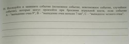 16. Исследуйте и запишите события (возможное событие, невозможное событие, случайное событие), котор