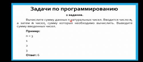 Вычислите сумму данных n натуральных чисел. Вводятся число n, а затем n чисел, сумму которых необход