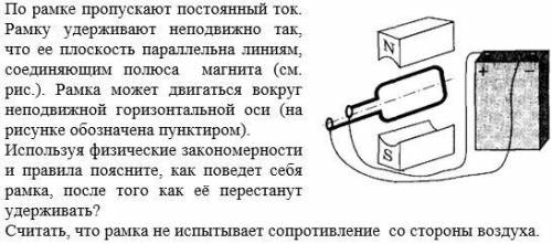 По рамке пропускают постоянный ток.