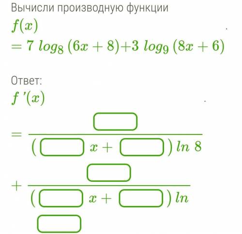 Вычисли производную функции f(x)=7log8(6x+8)+3log9(8x+6). Можно объяснить каждый шаг. Очень благодар