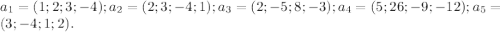 a_{1} = (1;2; 3; -4); a_{2} = (2;3; -4; 1); a_{3} = (2; -5; 8; -3); a_{4}= (5; 26;-9; -12);a_{5}= (3; -4; 1; 2).