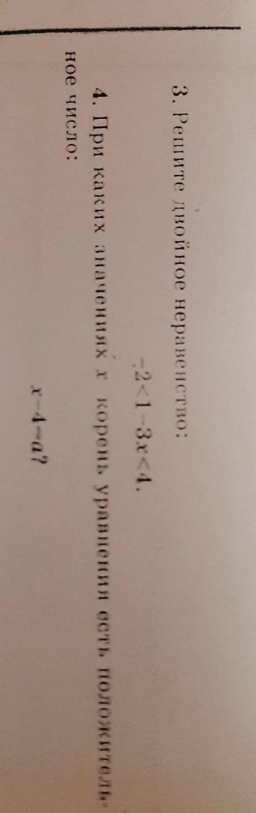 3. Решите двойное неравенство: -2<1 -3x<4.4. При каких значениях X корень уравнения есть полож