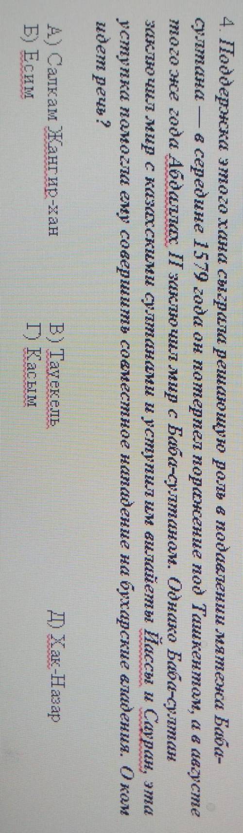 4. Поддержка этого хана сыграла решающую роль в подавлении мятежа Баба-султана — в середине 1579 год