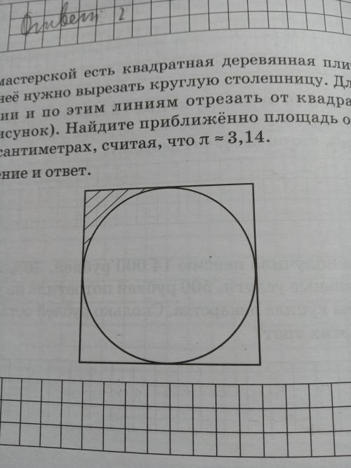 В столярной мастерской есть квадратная деревянная плита. Сторона плиты равна 2 м. Их неё нужно вырез