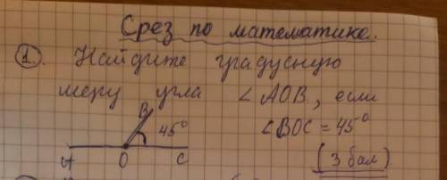 Найдите градусную меру угла <АОВ, если < ВОС=45°​