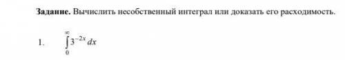 Вычислить несобственный интеграл или доказать его расходимость. (заранее