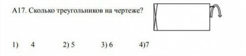 Сколько треугольников на чертиже?​