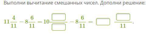 Выполни вычитание смешанных чисел. Дополни решение: