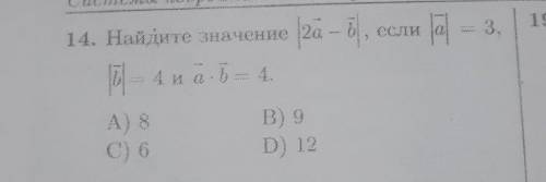 В14) Найдите значение |2a-b| , если |a|=3 , |b|=4 и a×b=4 .Дан ответ: B((​