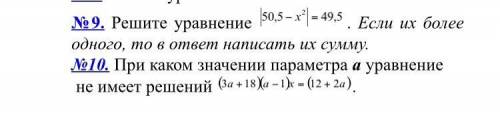 Решите уравнение |50,5-х в квадрате| =49,5 Номер 9 из фото