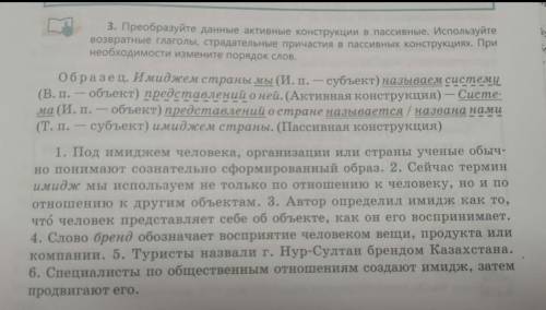 Преобразуйте данные активные конструкции в пaccивные. Используйте возвратные глаголы, страдательные