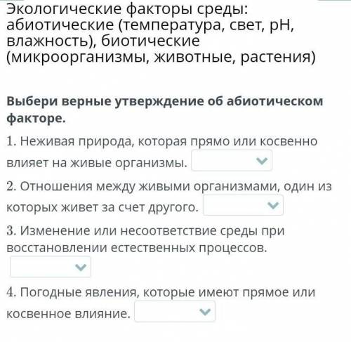Выбери верные утверждения об абиотическом факторе​