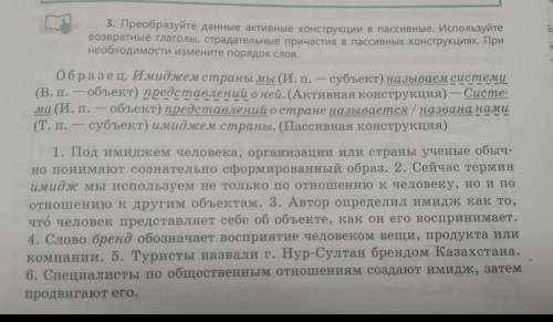 3. Преобразуйте данные активные вонструкции в пассивние. Используйте возератные глаголь страдательны