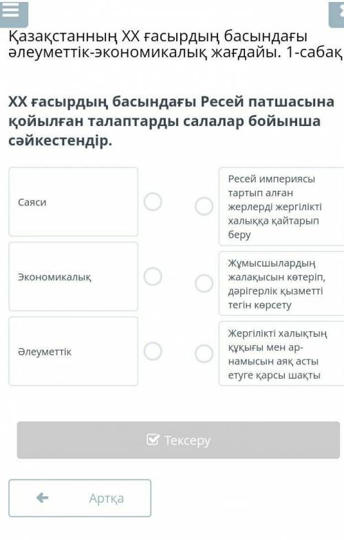 ХХ ғасырдың басындағы Ресей патшасына қойылған талаптарды салалар бойынша сәйкестендір.​