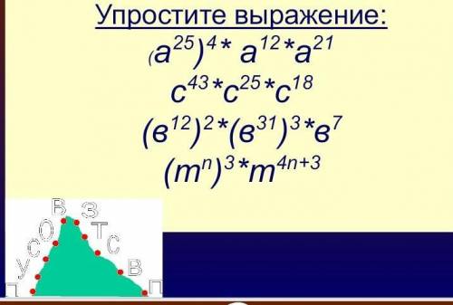 Упростить выражение: (a²⁵)⁴*a¹²*a²¹​