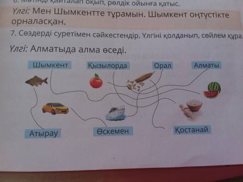 Сөздерді суретімен сәйкестендір . Үлгіні қолданып, сөйлем құра