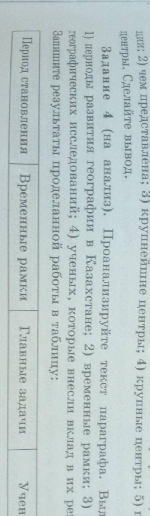 Задание 4 (на анализ). Проанализируйте текст параграфа. Выделите: 1) периоды развития географии в Ка