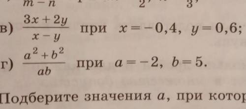 Найди значение дроби при указаных значениях переменных буква в​