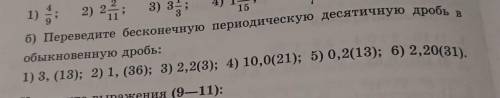 Переведите бесконечную периодическую десятичную дробь в обыкновенную дробь​