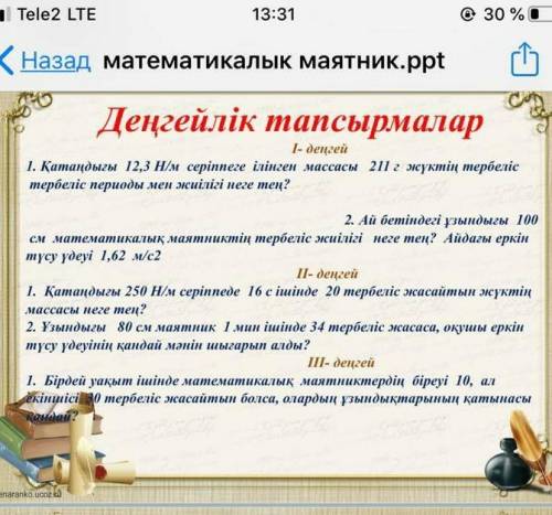 Қатаңдығы 12,3 Н /м серіппеге ілінген массаф 211 г жүктің тербеліс периоды жиелігі неге тең?​