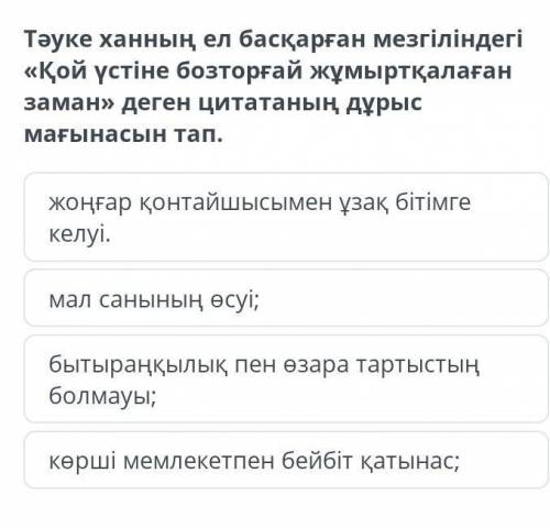 Тауке ханнын ел баскарган мезгылындегы кой устинде бозторгай жумырткаланган заман деген цитатанын ду