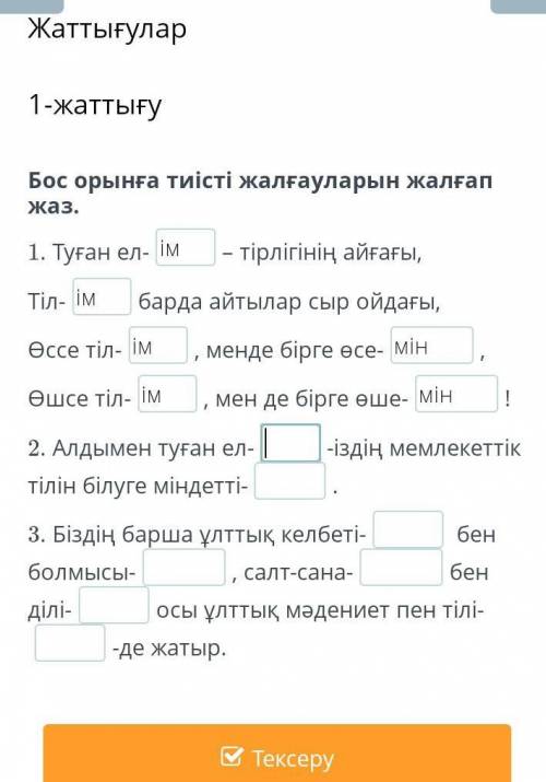 Бос орынға тиісті жалғауларын жалғап жаз.​