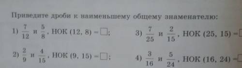 Приведите дроби к наименьшему общему знаменателю​